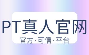 PT真人官网 配图