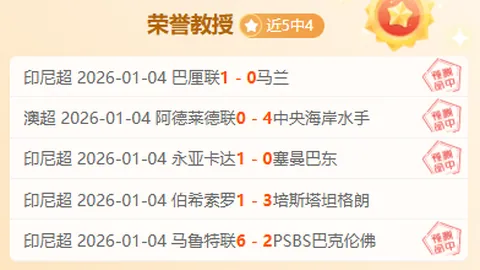 大乐透期号专家质合分析：保级与争冠对决前瞻